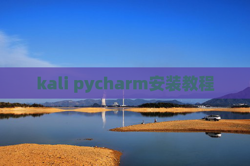 kali pycharm安装教程